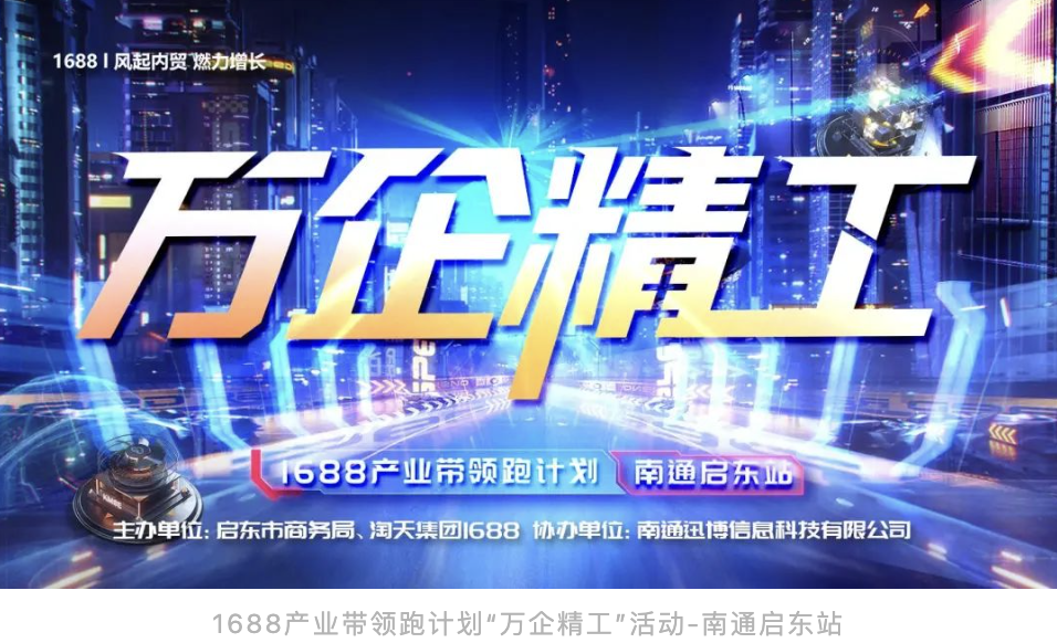萬企精工 全國首場發(fā)布會 1688產業(yè)帶領跑計劃 啟東站 圓滿落幕
